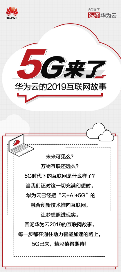 5G來了！圖解華為云2019云上互聯(lián)網(wǎng)進階之路