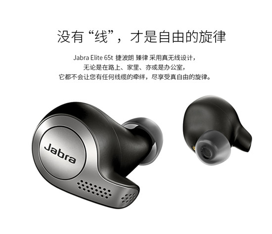 Jabra Elite 65t，除了真無(wú)線還有什么？