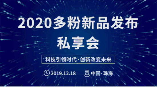 精彩回顧丨2020多粉新品發(fā)布會 · 珠海站完美收官！