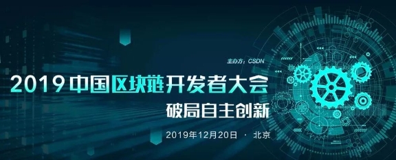 好撲受邀參加CSDN2019中國(guó)區(qū)塊鏈開(kāi)發(fā)者大會(huì)，探討中國(guó)區(qū)塊鏈自主創(chuàng)新和未來(lái)發(fā)展