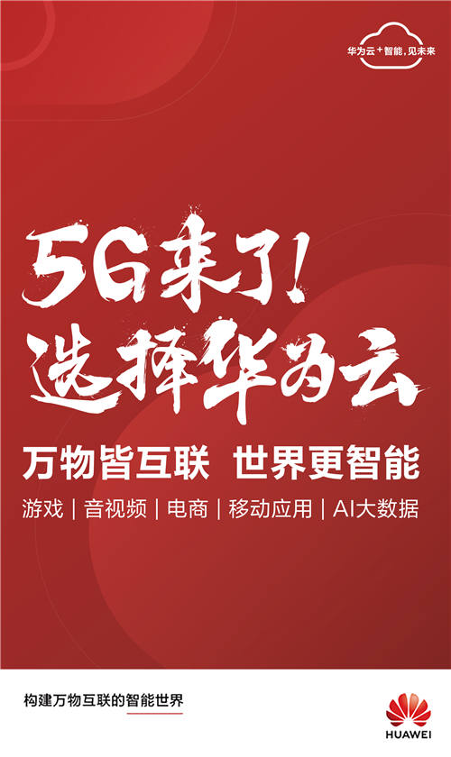 云+AI+5G：華為云加速互聯(lián)網(wǎng)創(chuàng)新轉(zhuǎn)型的最優(yōu)解