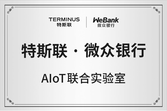 特斯聯攜手微眾銀行成立“AIoT聯合實驗室”