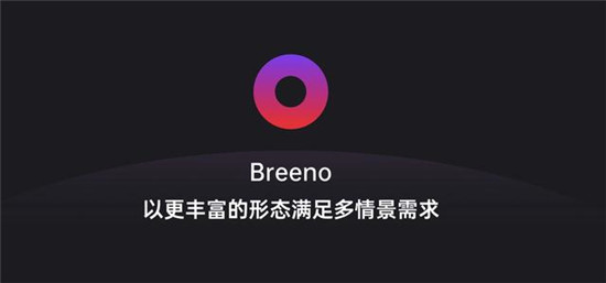 幫助解決用戶場(chǎng)景化需求，ColorOS Breeno 語(yǔ)音亮點(diǎn)功能盤點(diǎn)