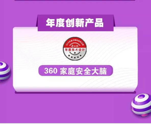 實(shí)至名歸！ 360家庭安全大腦榮膺中國(guó)科技風(fēng)云榜“年度創(chuàng)新產(chǎn)品”