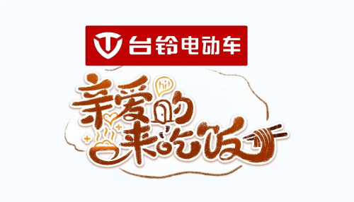 重磅！臺鈴與東方衛(wèi)視達成戰(zhàn)略合作 獨家冠名王牌綜藝《親愛的，來吃飯》！