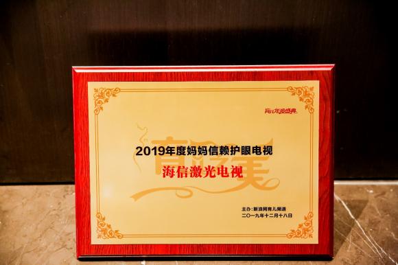 2019育兒盛典熱議用眼健康 海信激光電視獲“年度媽媽信賴護(hù)眼電視”