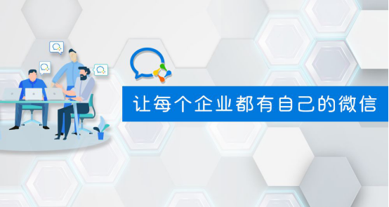 群脈融合企業(yè)微信3.0，全面布局11億用戶精細(xì)化運(yùn)營