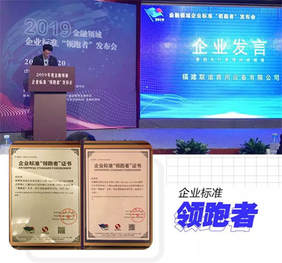 2019金融領(lǐng)域企業(yè)標準“領(lǐng)跑者”名單公布，聯(lián)迪商用“雙料”上榜