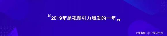 盤！用戶錯位重構(gòu)、跨界變現(xiàn)、視頻引力等2019年移動互聯(lián)網(wǎng)關(guān)鍵詞