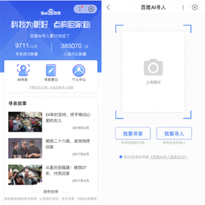 加碼AI的2019：百度AI尋人攜手權(quán)威機(jī)構(gòu)幫助9700多走失者回家