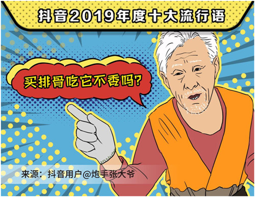 2019抖音年度流行語(yǔ)，你用過(guò)幾個(gè)？