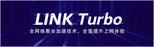 LINK Turbo給華為手機(jī)全面提速，延遲更低，網(wǎng)速更快的奧秘都在這