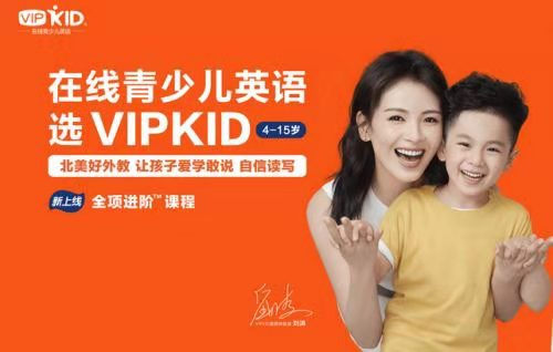 看在線教育發(fā)展，VIPKID再續(xù)輝煌