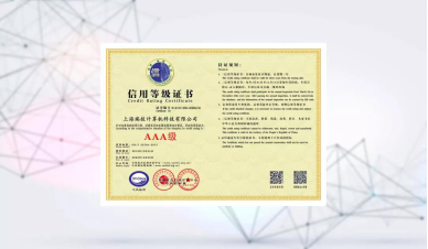 瑞技科技通過ISO9001和AAA資信認證