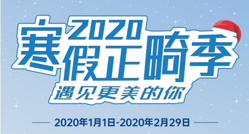 瑞泰口腔醫(yī)院2020年寒假正畸季盛大開啟，變美要趁早