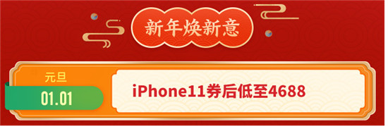 京東年貨節(jié)瘋狂大放價！iPhone11券后低至4688元