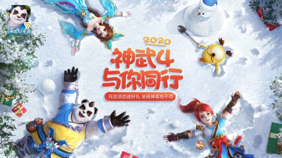 喜迎元旦倒計時 2020《神武4》跨年盛典來襲