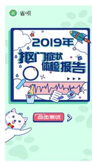 省唄邀您領(lǐng)取2019年摳門癥狀體檢報告