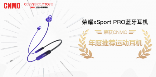 引領(lǐng)時(shí)尚運(yùn)動(dòng)潮流，榮耀xSport PRO斬獲手機(jī)中國(guó)年度推薦運(yùn)動(dòng)耳機(jī)