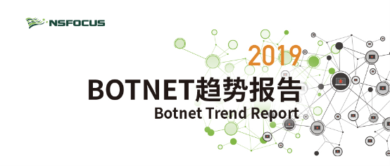 《2019 Botnet 趨勢報告》發(fā)布