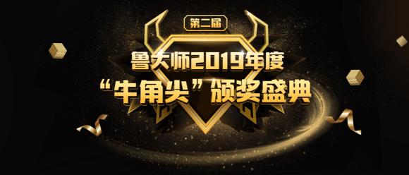 魯大師2019年度”牛角尖“獎(jiǎng)?lì)C布，年度“機(jī)皇”“流暢王”悉數(shù)公布！