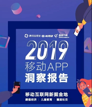 應用寶《2019年移動APP洞察報告》：顏值經(jīng)濟、兒童教育、圈層社交成新關鍵詞