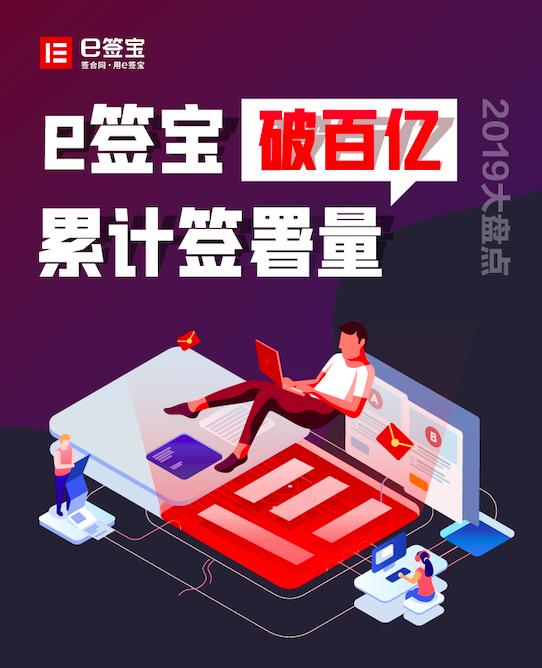 《2019中國(guó)電子簽名生態(tài)大數(shù)據(jù)報(bào)告》出爐，e簽寶破百億簽署量