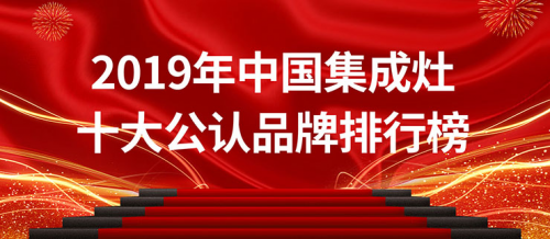 2019年中國集成灶十大公認(rèn)品牌排行榜，用實(shí)力說話！