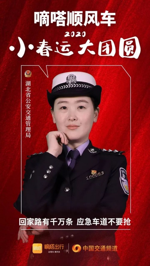 交警寄語嘀嗒順風(fēng)車安全春運，嘀嗒出行在十省市交管聯(lián)合指導(dǎo)下全力保障春運出行安全