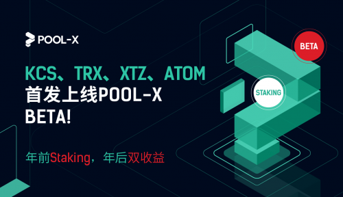 KuCoin PoS礦池Pool-X上線BETA版，推出Staking鎖倉(cāng)服務(wù)