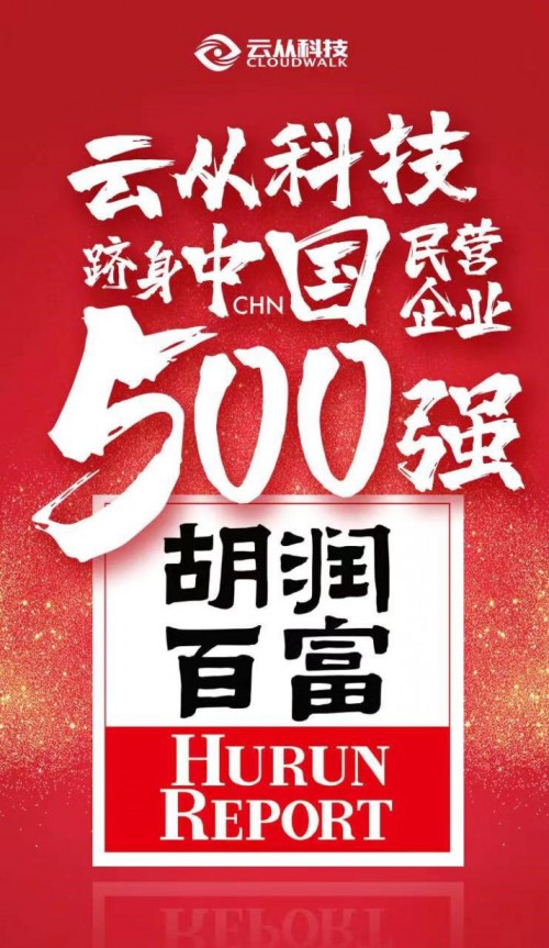 2019中國民營企業(yè)500強(qiáng)榜單發(fā)布，云從科技以230億元估值登榜