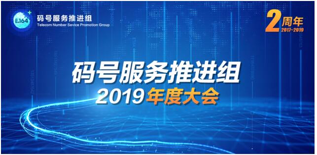 碼號服務推進組2019年度大會召開 信通院等部門攜手360手機衛(wèi)士發(fā)布“騷擾電話態(tài)勢感知平臺”