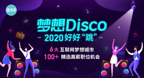 獵多多發(fā)起“夢想Disco”大型春季招聘主題活動，助力職場人“跳”出精彩！