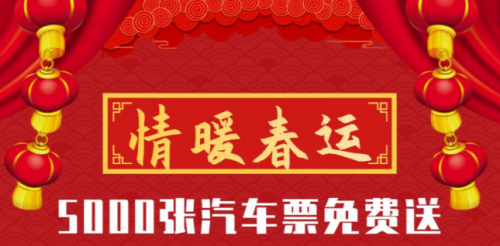 出行365助力2020年春運(yùn)，5000個(gè)免票資格大放送