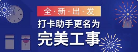 打卡助手即將更名完美工事，新版本讓企業(yè)管理更高效