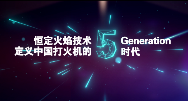 打火機進入5G時代：新海集團發(fā)布全新品牌形象