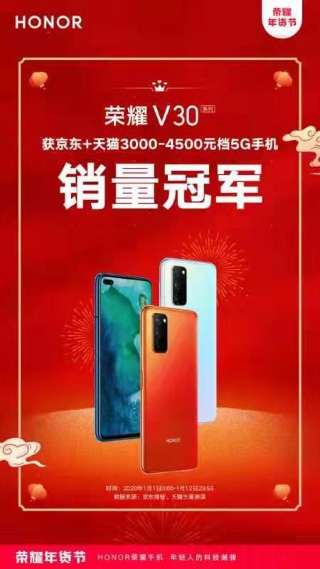 坐實5G爆款！榮耀V30年貨節(jié)榮獲京東、天貓雙平臺5G手機銷量冠軍