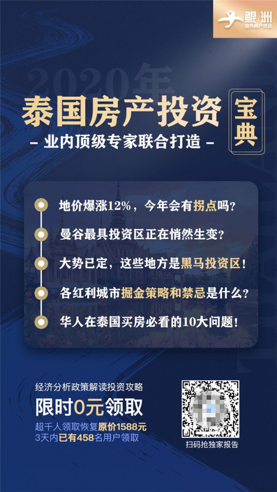 鯤洲海外置業(yè)發(fā)布2020年泰國置業(yè)投資白皮書