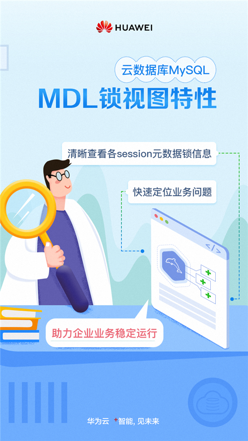 華為云MySQL新增MDL鎖視圖特性，清晰查看各session元數(shù)據(jù)鎖信息