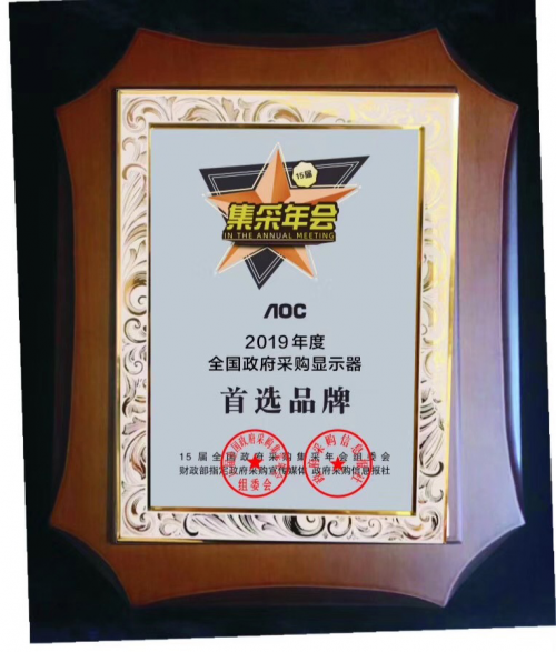 AOC榮獲“2019年度全國政府采購顯示器首選品牌”獎(jiǎng)項(xiàng)！