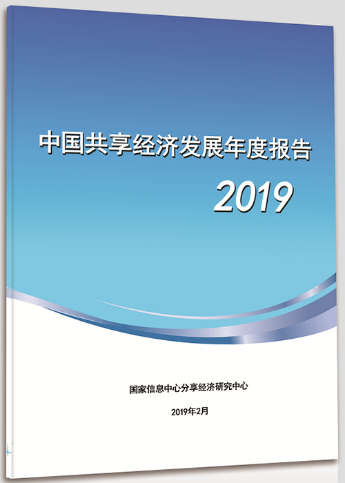 2019全球十大共享經(jīng)濟新聞出爐 “雙減半”戰(zhàn)略愿景引熱議