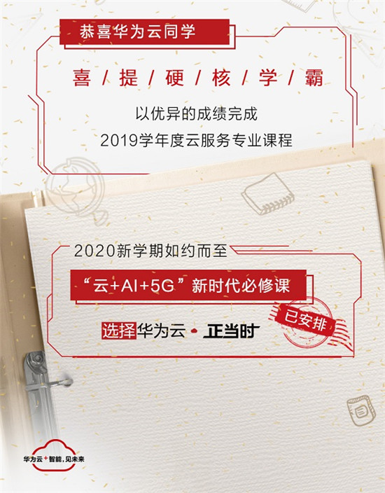 看這里！“三好學生”華為云交2019學年學績手冊單啦！