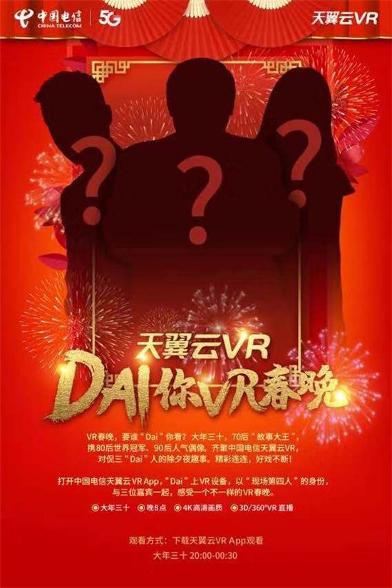 搞波大的？中國電信天翼云VR，讓神秘大咖“Dai”你VR春晚