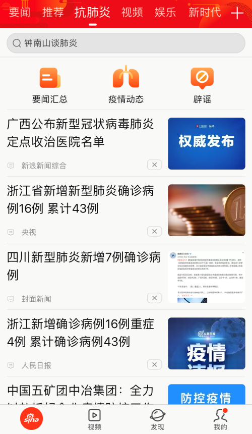 新浪新聞app上線“抗肺炎”頻道，聚焦疫情實(shí)時動態(tài)