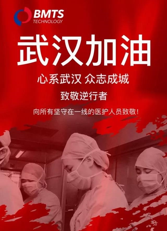 同舟共濟(jì)，馳援武漢，BMTS在德國緊急采購防護(hù)物資送武漢一線