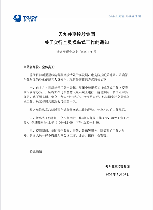 用“智慧企業(yè)”抗擊疫情，告別坐班！ 天九共享成為全球首家永久性候鳥式工作企業(yè)