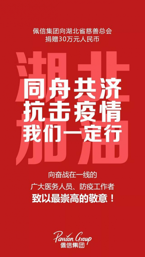 佩信集團(tuán)攜佩琪人才、佩企信息向武漢捐款30萬(wàn)元