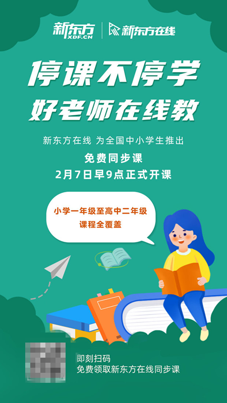 假期不停學(xué) 好老師在線教 新東方在線向全國中小學(xué)生開放免費同步課