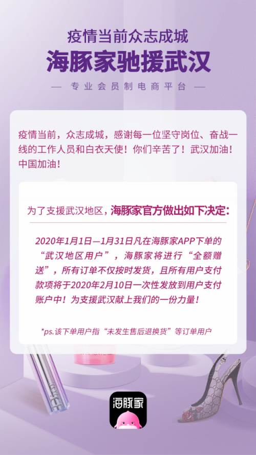 風(fēng)雨同舟共度難關(guān)丨海豚家針對武漢地區(qū)1月份下單用戶，全額免單！