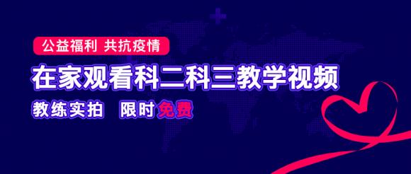 疫情無(wú)情 服務(wù)有愛(ài)，車輪駕考通提供“停課不停學(xué)“在線駕考視頻學(xué)習(xí)平臺(tái)！